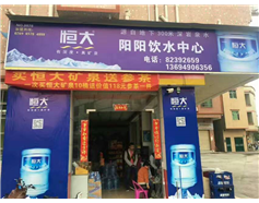 恒大礦泉水0078號(hào)分店購(gòu)水促銷活動(dòng)
