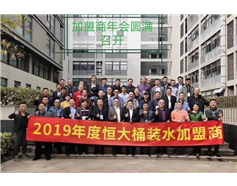 熱烈慶祝恒大桶裝水全國(guó)年會(huì)在武漢成功舉辦